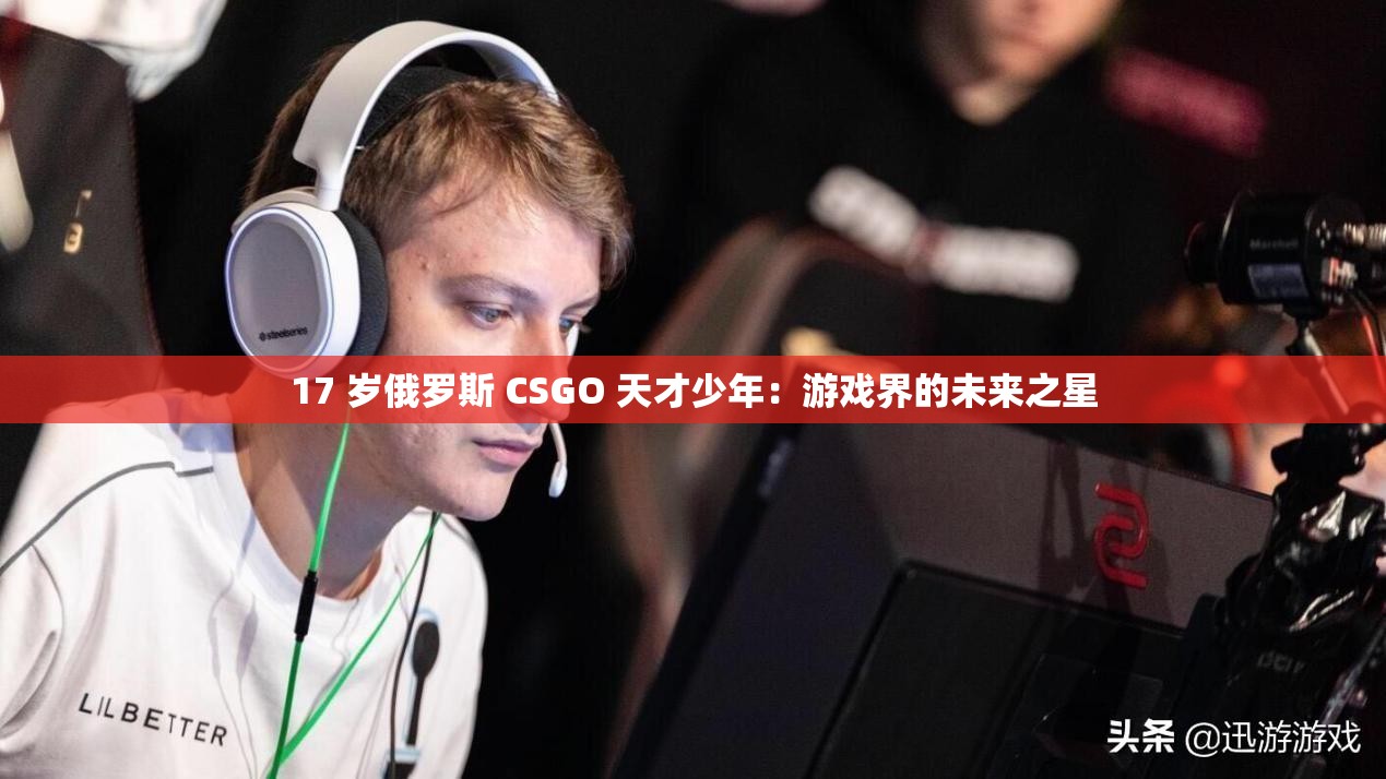17 岁俄罗斯 CSGO 天才少年：游戏界的未来之星