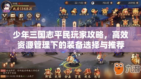 少年三国志平民玩家攻略，高效资源管理下的装备选择与推荐