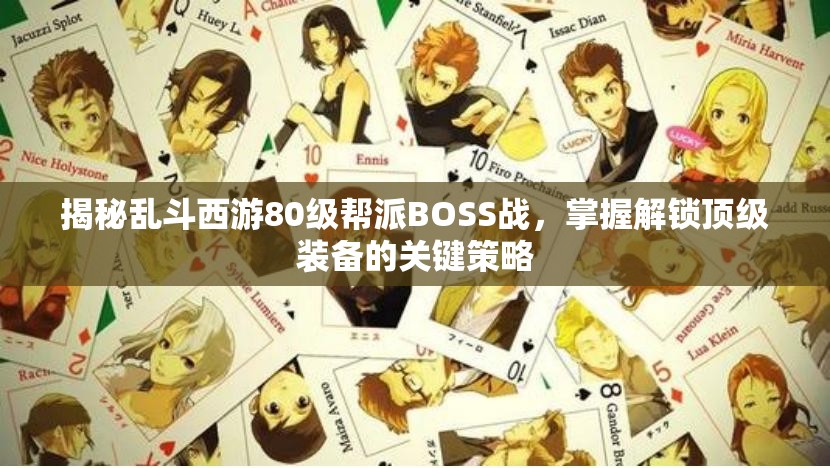 揭秘乱斗西游80级帮派BOSS战，掌握解锁顶级装备的关键策略