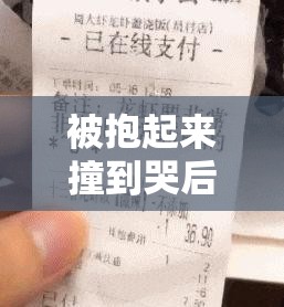 被抱起来撞到哭后的有效缓解方法：安抚与关怀