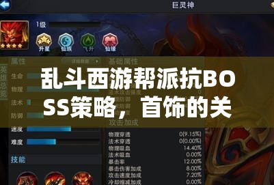 乱斗西游帮派抗BOSS策略，首饰的关键作用及其实施高效管理的方法