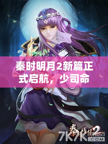 秦时明月2新篇正式启航，少司命与墨鸦3月23日酒馆精彩相聚