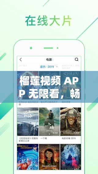 榴莲视频 APP 无限看，畅享精彩视频盛宴