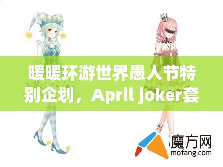 暖暖环游世界愚人节特别企划，April joker套装，演绎时尚与幽默的完美交融