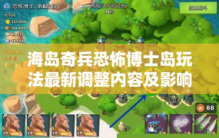 海岛奇兵恐怖博士岛玩法最新调整内容及影响深度解析