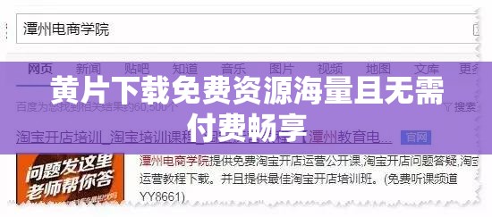 黄片下载免费资源海量且无需付费畅享
