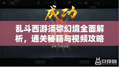 乱斗西游须弥幻境全面解析，通关秘籍与视频攻略助你轻松飞越难关