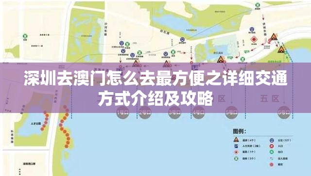 深圳去澳门怎么去最方便之详细交通方式介绍及攻略