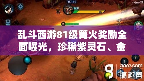乱斗西游81级篝火奖励全面曝光，珍稀紫灵石、金灵石等丰厚奖励等你挑战获取！