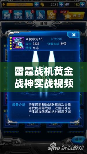 雷霆战机黄金战神实战视频深度解析与弹道图鉴，揭秘资源管理的高超艺术