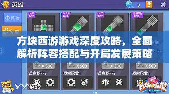 方块西游游戏深度攻略，全面解析阵容搭配与开局发展策略