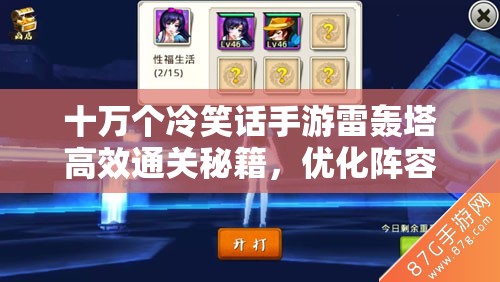 十万个冷笑话手游雷轰塔高效通关秘籍，优化阵容搭配与精细资源管理策略