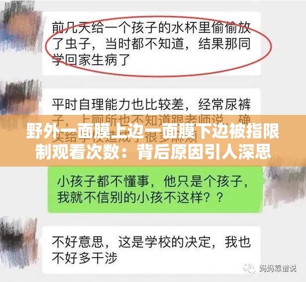 野外一面膜上边一面膜下边被指限制观看次数：背后原因引人深思