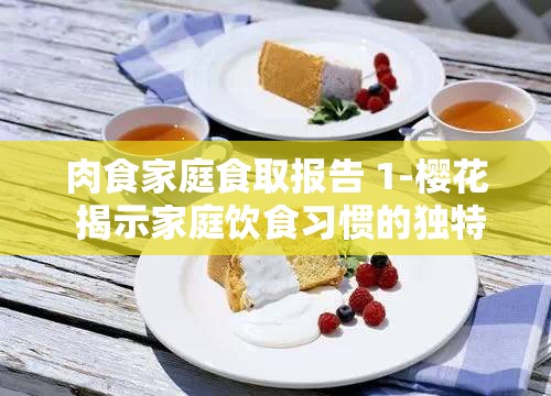 肉食家庭食取报告 1-樱花 揭示家庭饮食习惯的独特视角
