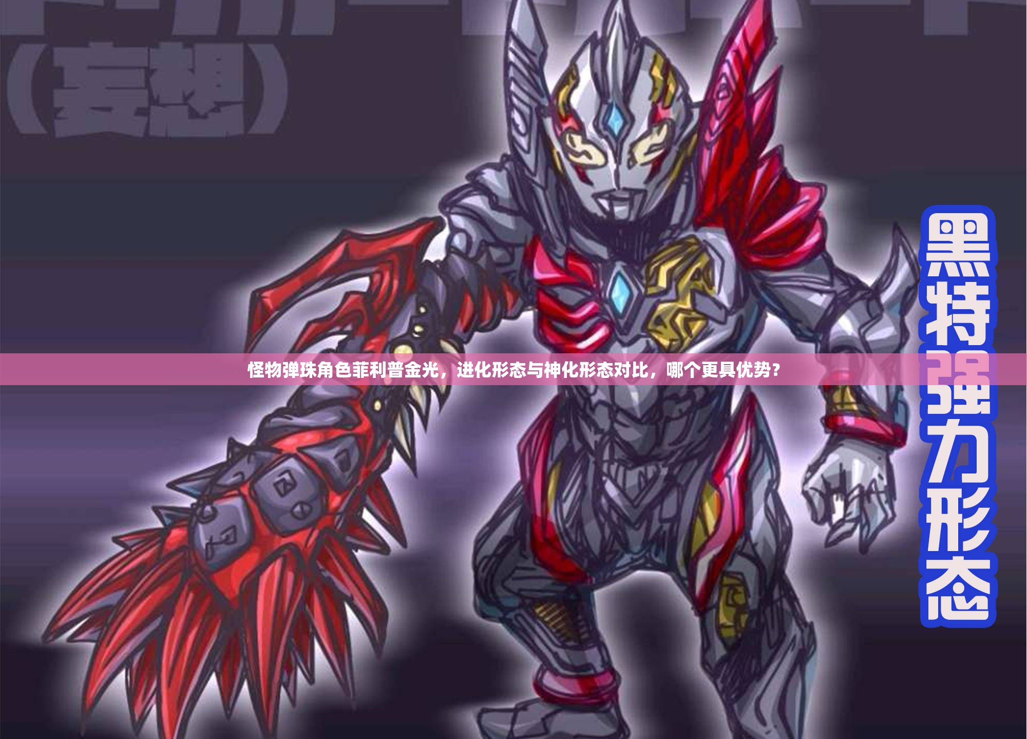 怪物弹珠角色菲利普金光，进化形态与神化形态对比，哪个更具优势？
