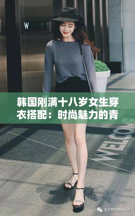 韩国刚满十八岁女生穿衣搭配：时尚魅力的青春秘诀