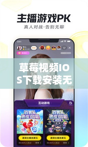 草莓视频IOS下载安装无限看丝瓜IOS免费大全相关内容介绍及注意事项