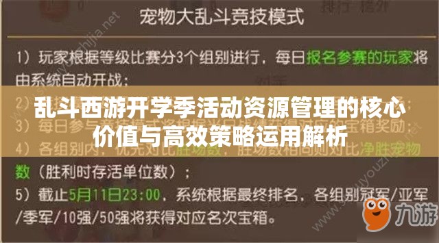 乱斗西游开学季活动资源管理的核心价值与高效策略运用解析