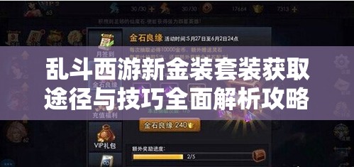 乱斗西游新金装套装获取途径与技巧全面解析攻略