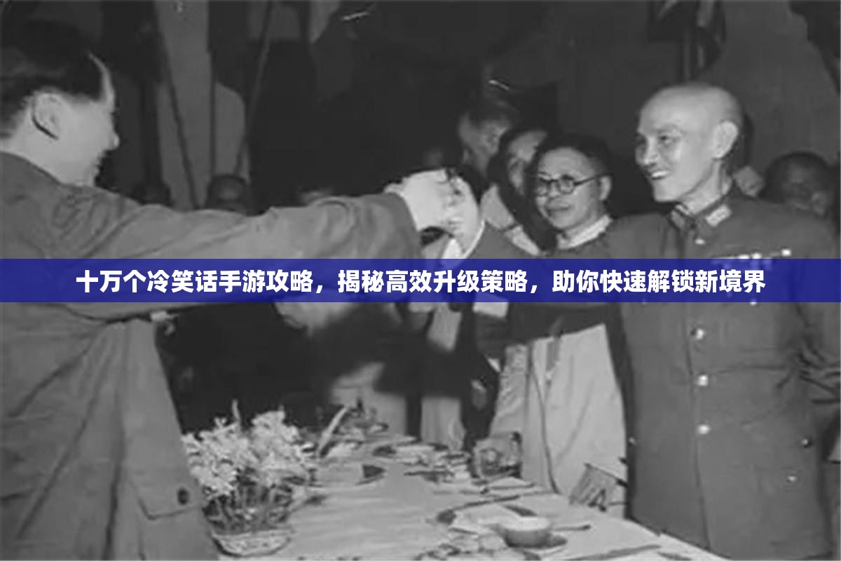 十万个冷笑话手游攻略，揭秘高效升级策略，助你快速解锁新境界
