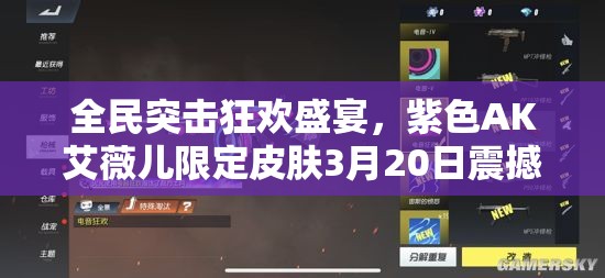 全民突击狂欢盛宴，紫色AK艾薇儿限定皮肤3月20日震撼来袭！
