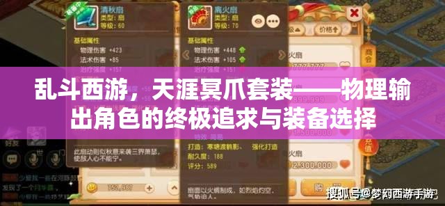 乱斗西游，天涯冥爪套装——物理输出角色的终极追求与装备选择