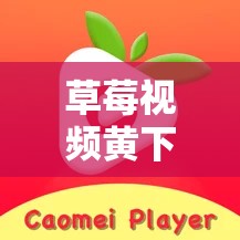 草莓视频黄下载首页下载：免费畅享精彩视频