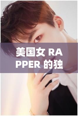 美国女 RAPPER 的独特音乐魅力与风格展现