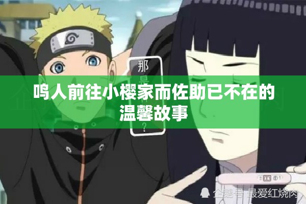 鸣人前往小樱家而佐助已不在的温馨故事