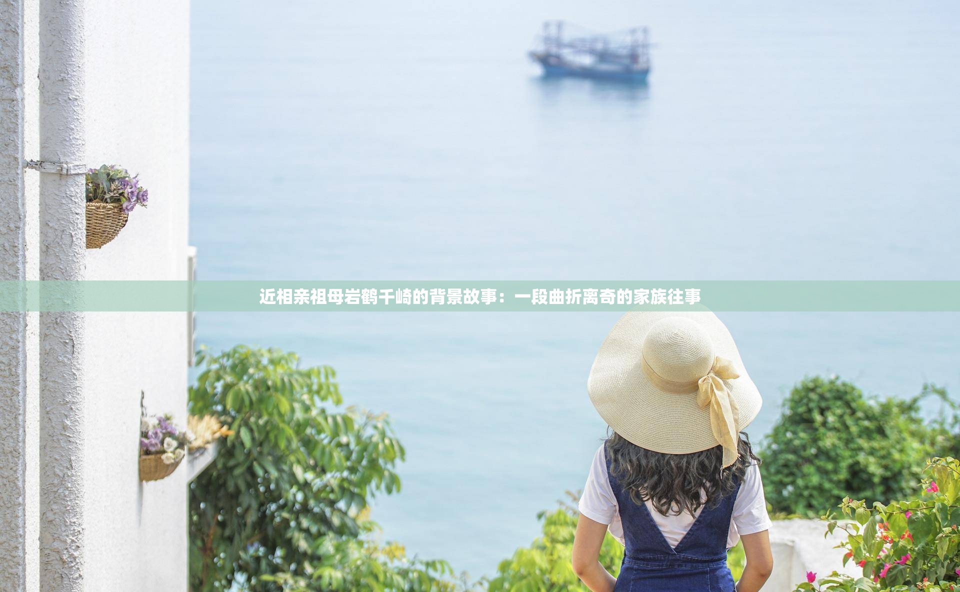 近相亲祖母岩鹤千崎的背景故事：一段曲折离奇的家族往事