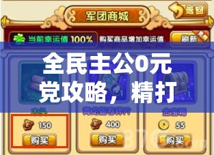 全民主公0元党攻略，精打细算资源，稳步迈向霸业崛起之路
