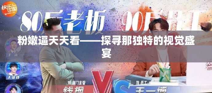 粉嫩逼天天看——探寻那独特的视觉盛宴