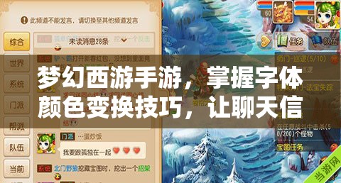梦幻西游手游，掌握字体颜色变换技巧，让聊天信息更加个性出彩夺目