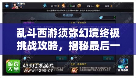 乱斗西游须弥幻境终极挑战攻略，揭秘最后一关致胜秘籍与技巧