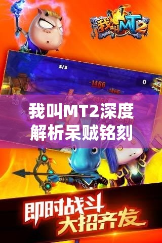 我叫MT2深度解析呆贼铭刻系统，揭秘打造极致输出的终极秘密武器