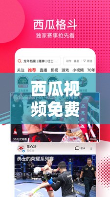 西瓜视频免费：海量精彩内容，无广告畅享