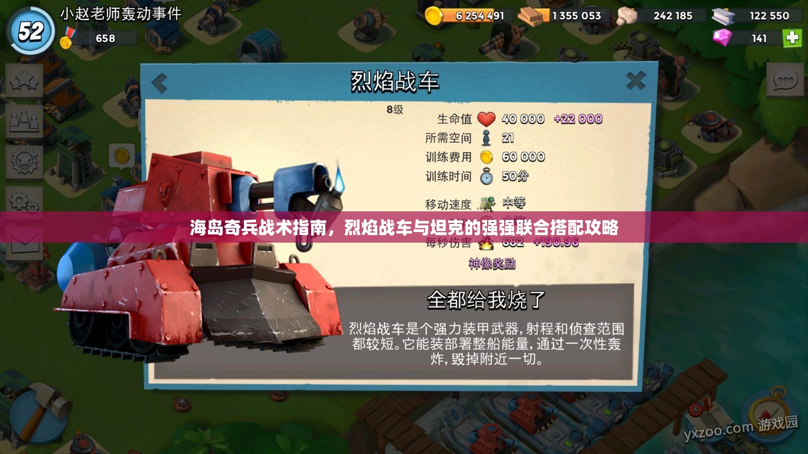 海岛奇兵战术指南，烈焰战车与坦克的强强联合搭配攻略
