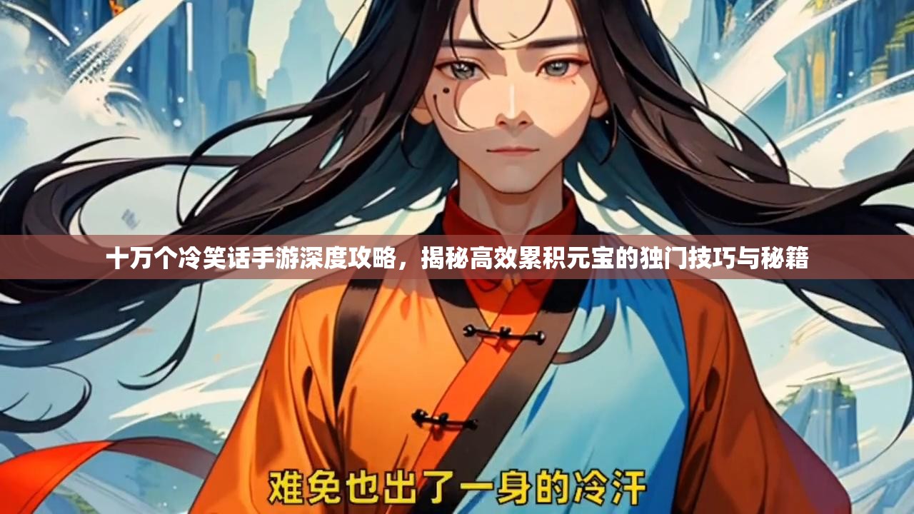 十万个冷笑话手游深度攻略，揭秘高效累积元宝的独门技巧与秘籍