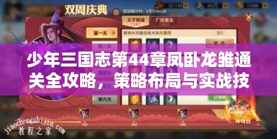 少年三国志第44章凤卧龙雏通关全攻略，策略布局与实战技巧并重解析