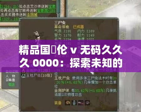 精品国婬伦 v 无码久久久 0000：探索未知的性世界