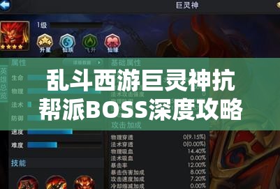 乱斗西游巨灵神抗帮派BOSS深度攻略，掌握资源管理艺术，提升战斗效率