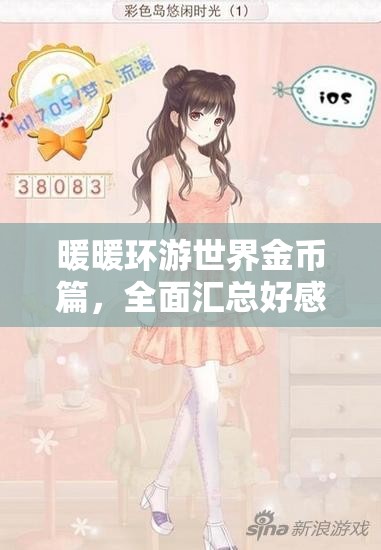 暖暖环游世界金币篇，全面汇总好感度数据，揭秘资源管理的高效艺术