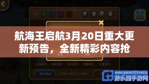 航海王启航3月20日重大更新预告，全新精彩内容抢先曝光，不容错过！