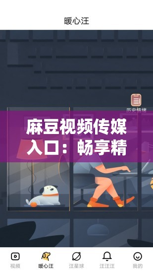 麻豆视频传媒入口：畅享精彩视频盛宴
