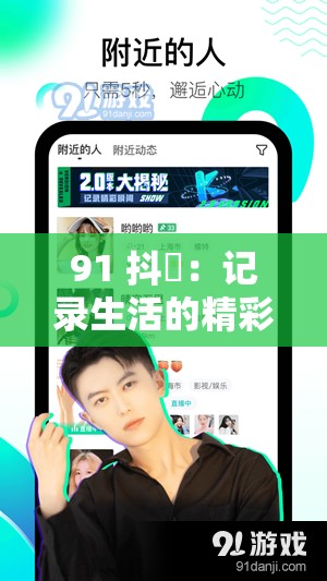 91 抖抈：记录生活的精彩瞬间
