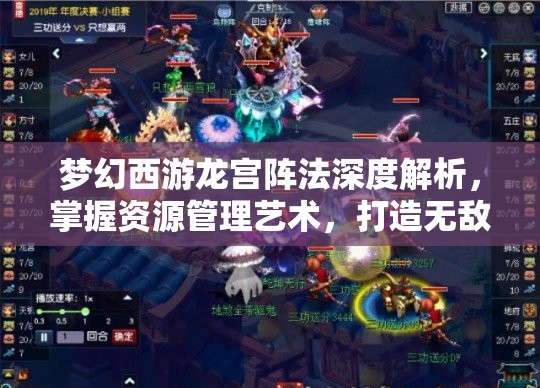 梦幻西游龙宫阵法深度解析，掌握资源管理艺术，打造无敌战斗阵容