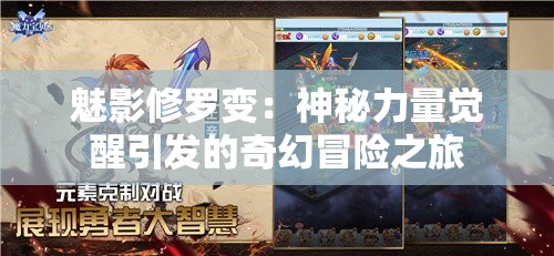 魅影修罗变：神秘力量觉醒引发的奇幻冒险之旅