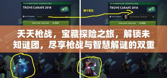 天天枪战，宝藏探险之旅，解锁未知谜团，尽享枪战与智慧解谜的双重盛宴