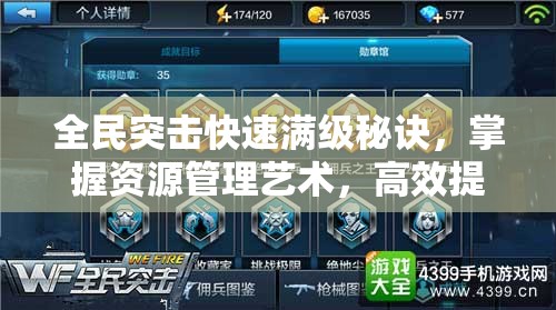 全民突击快速满级秘诀，掌握资源管理艺术，高效提升游戏等级