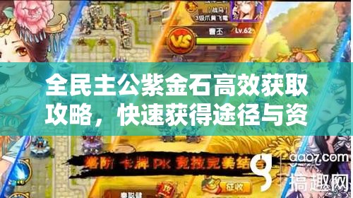 全民主公紫金石高效获取攻略，快速获得途径与资源管理优化策略